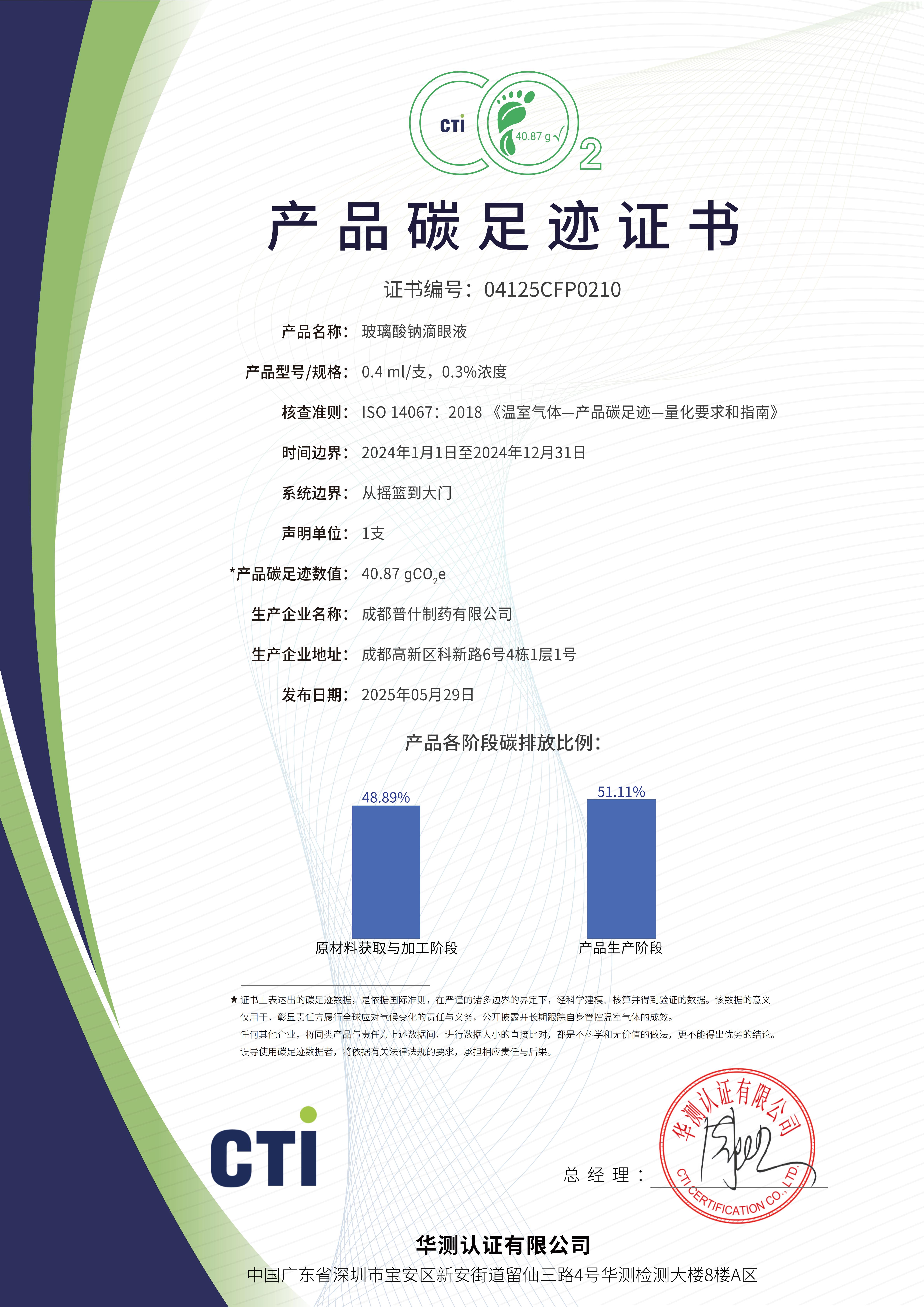 产品碳足迹证书-玻璃酸钠滴眼液_01