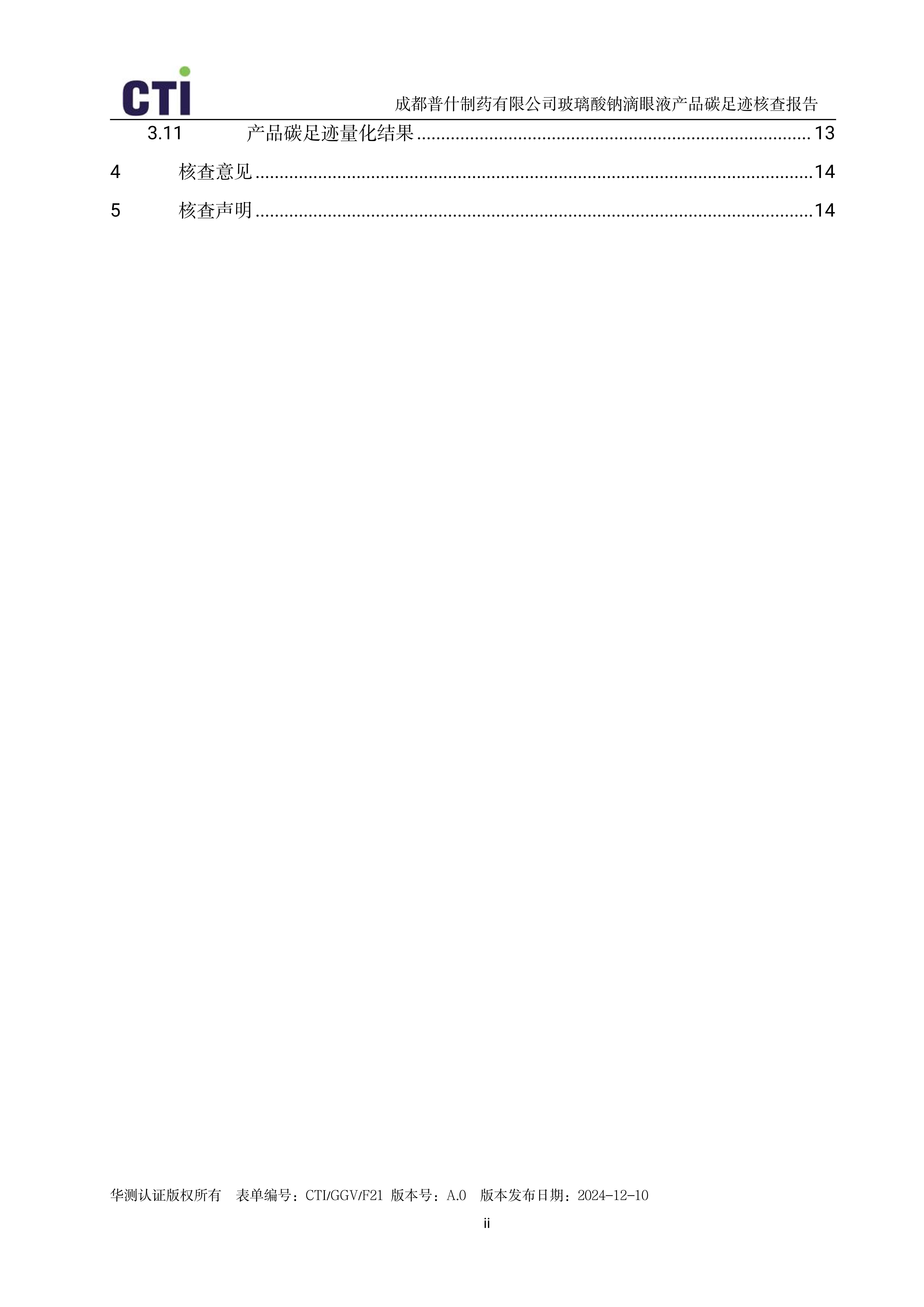 产品碳足迹核查报告-玻璃酸钠滴眼液_03