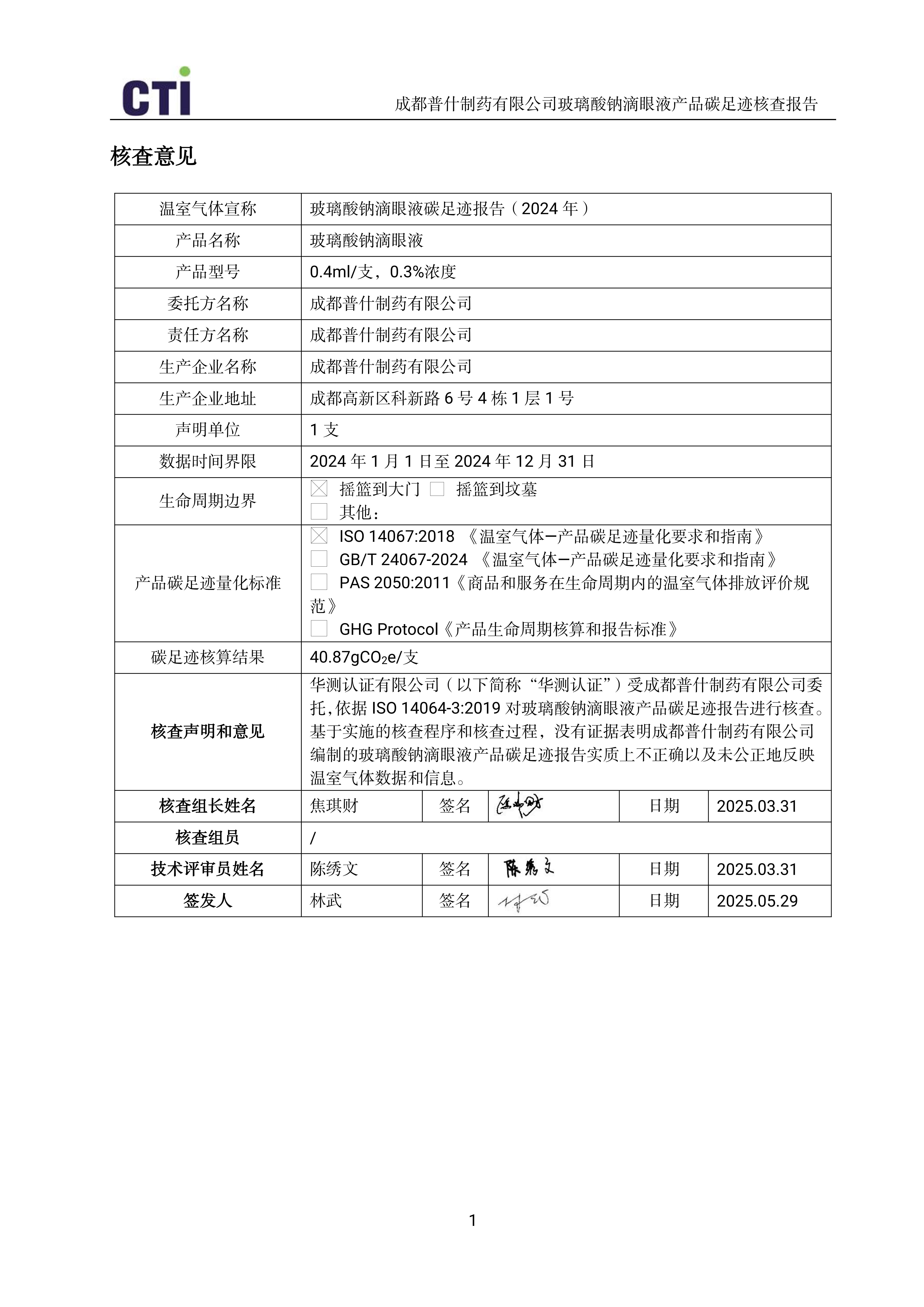 产品碳足迹核查报告-玻璃酸钠滴眼液_04