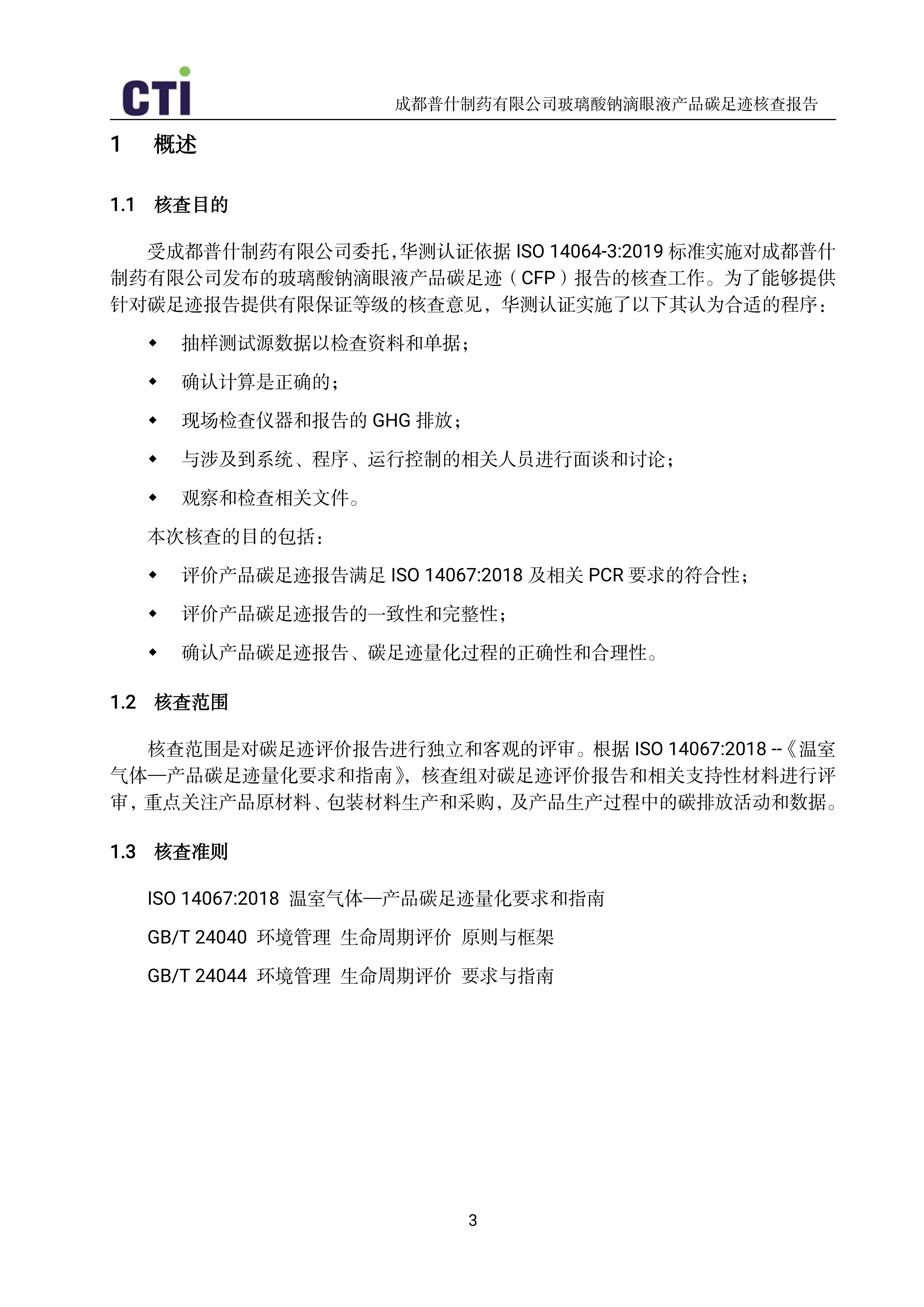 产品碳足迹核查报告-玻璃酸钠滴眼液_06