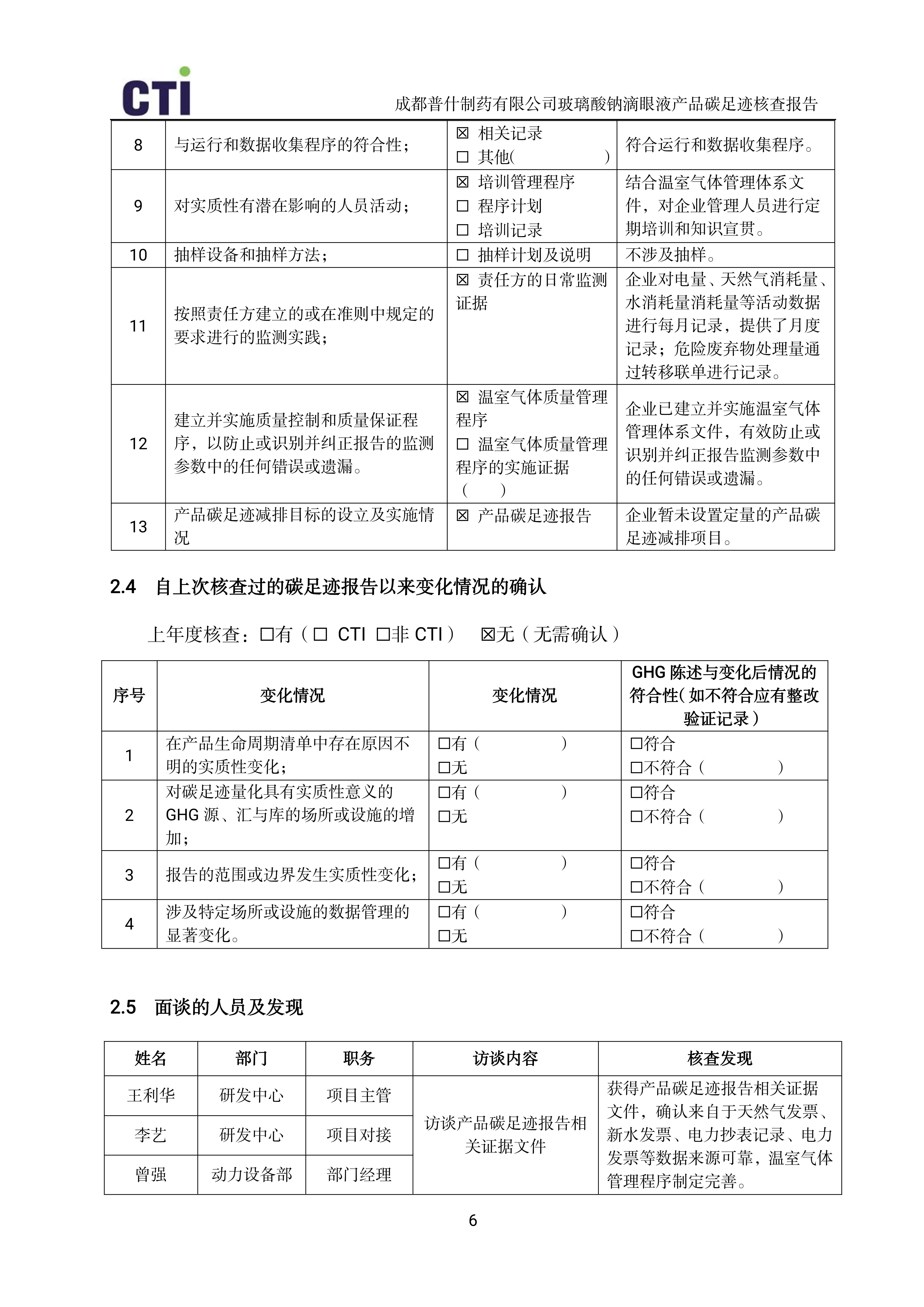 产品碳足迹核查报告-玻璃酸钠滴眼液_09