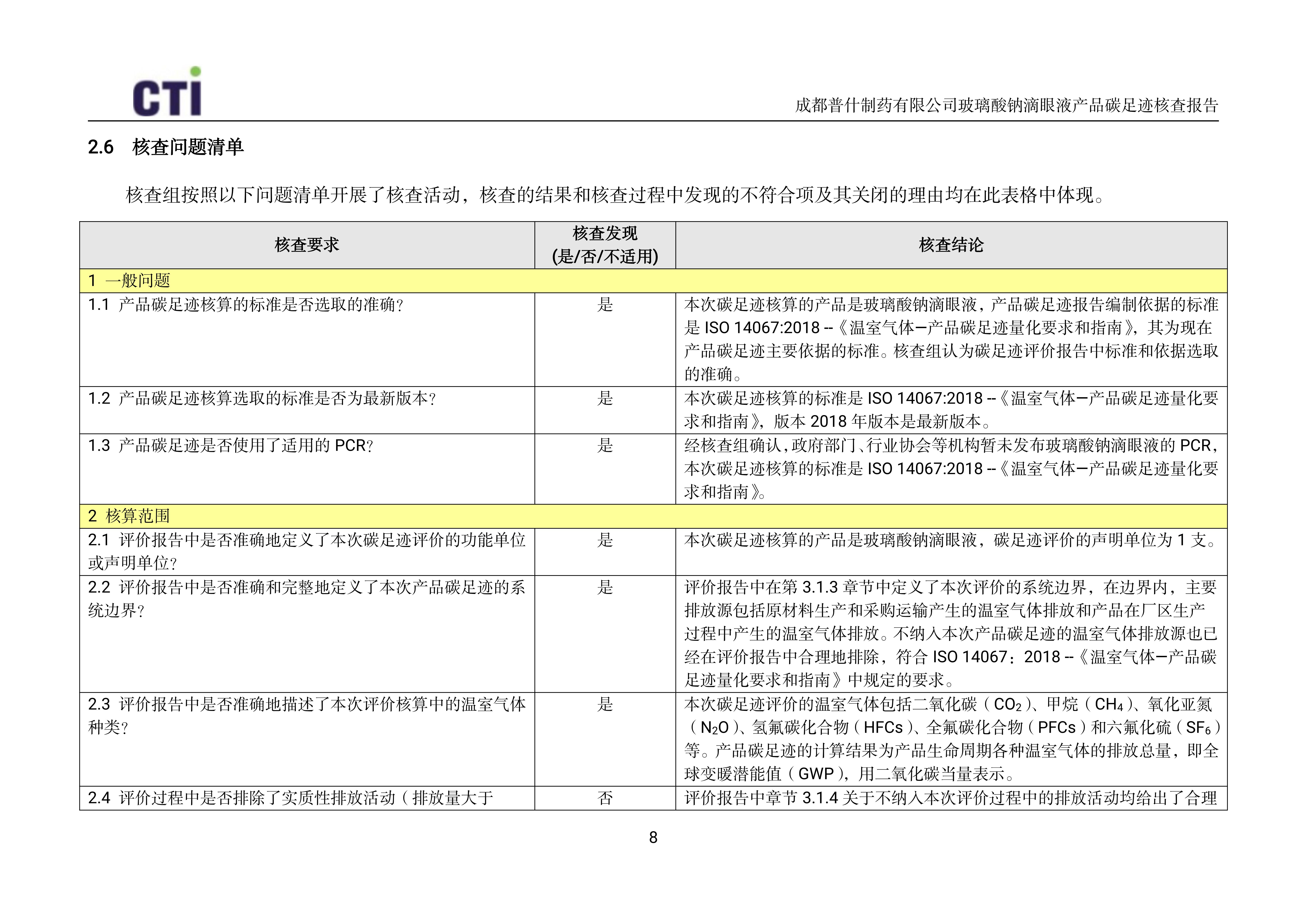产品碳足迹核查报告-玻璃酸钠滴眼液_11