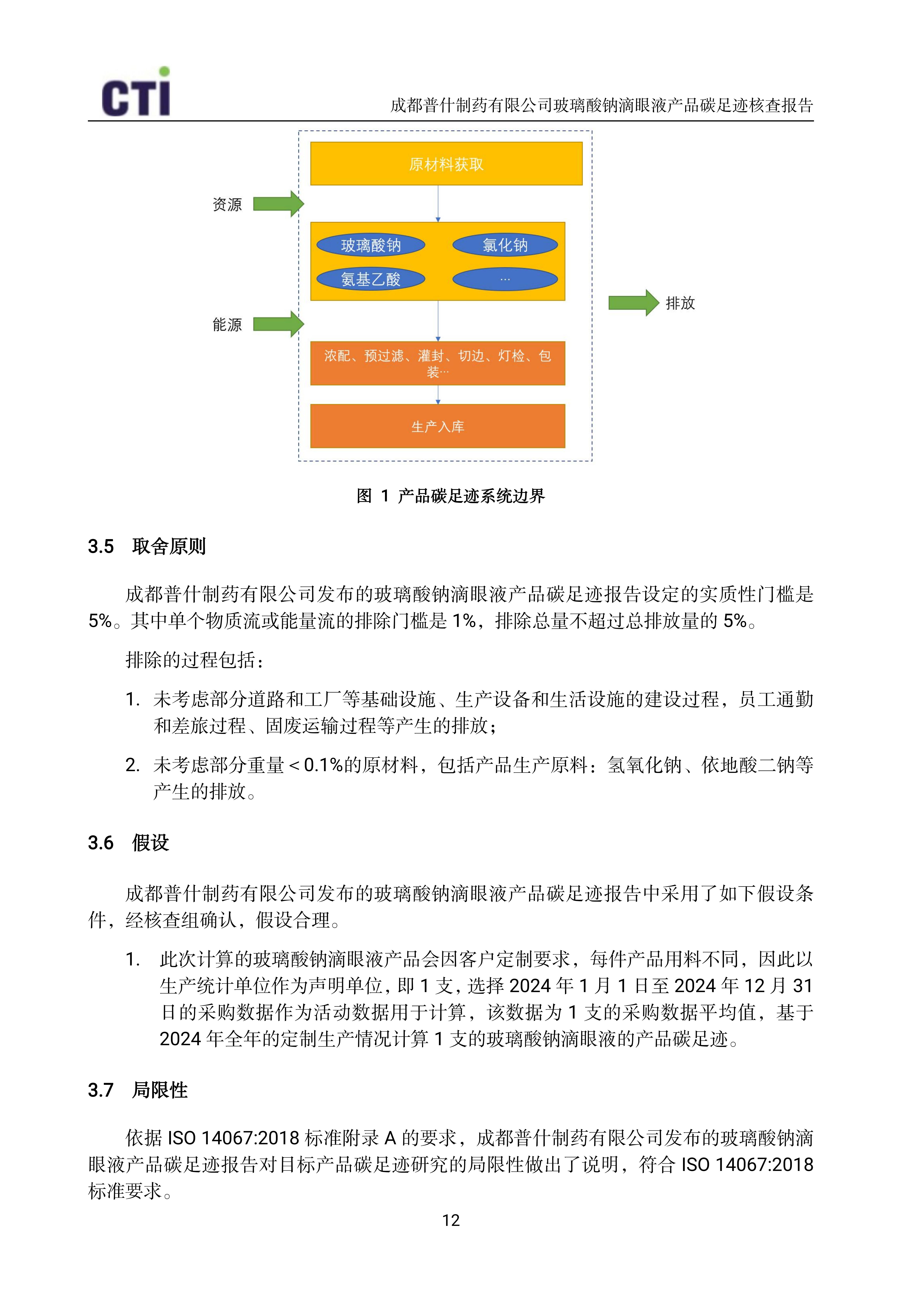 产品碳足迹核查报告-玻璃酸钠滴眼液_15