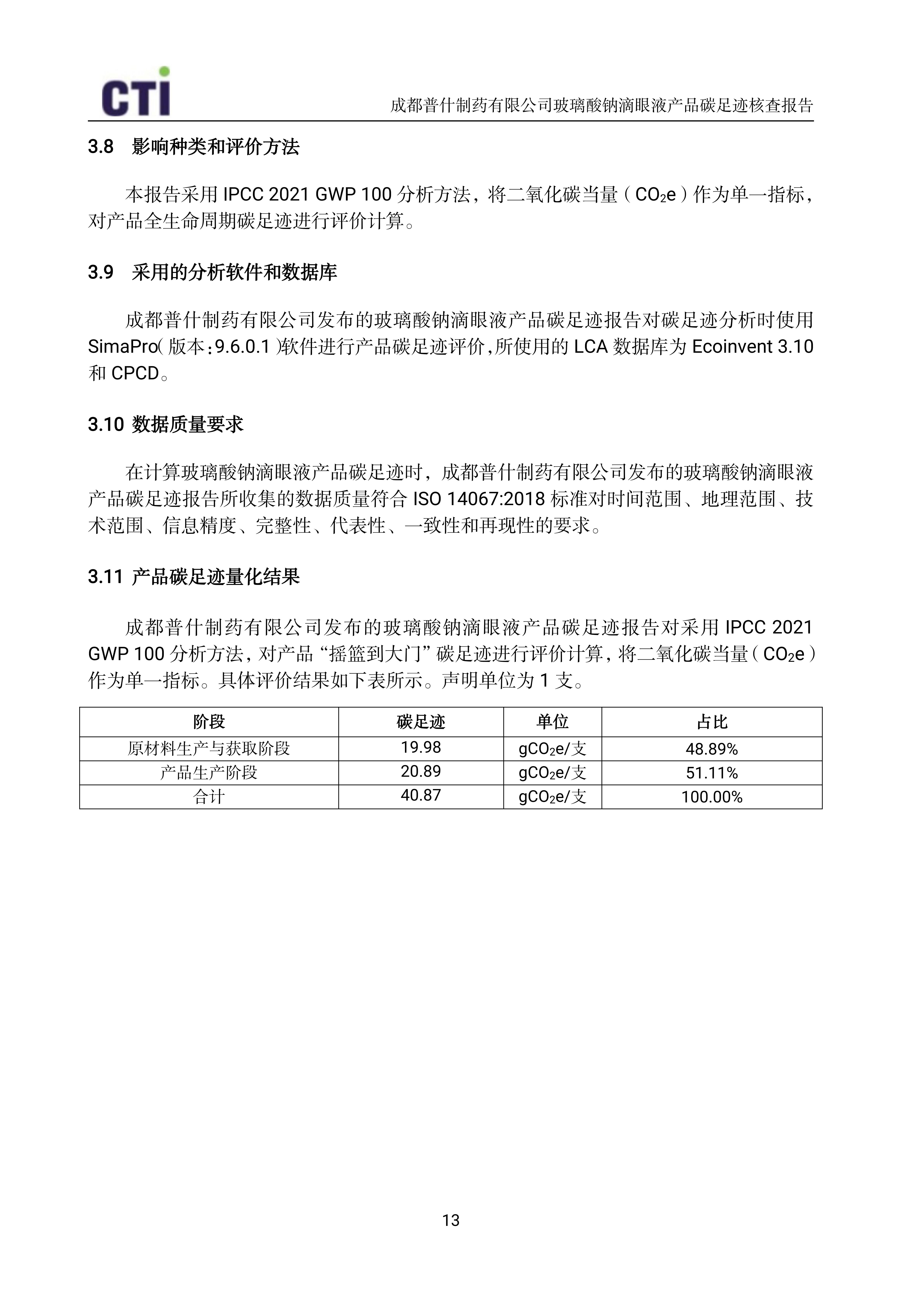 产品碳足迹核查报告-玻璃酸钠滴眼液_16
