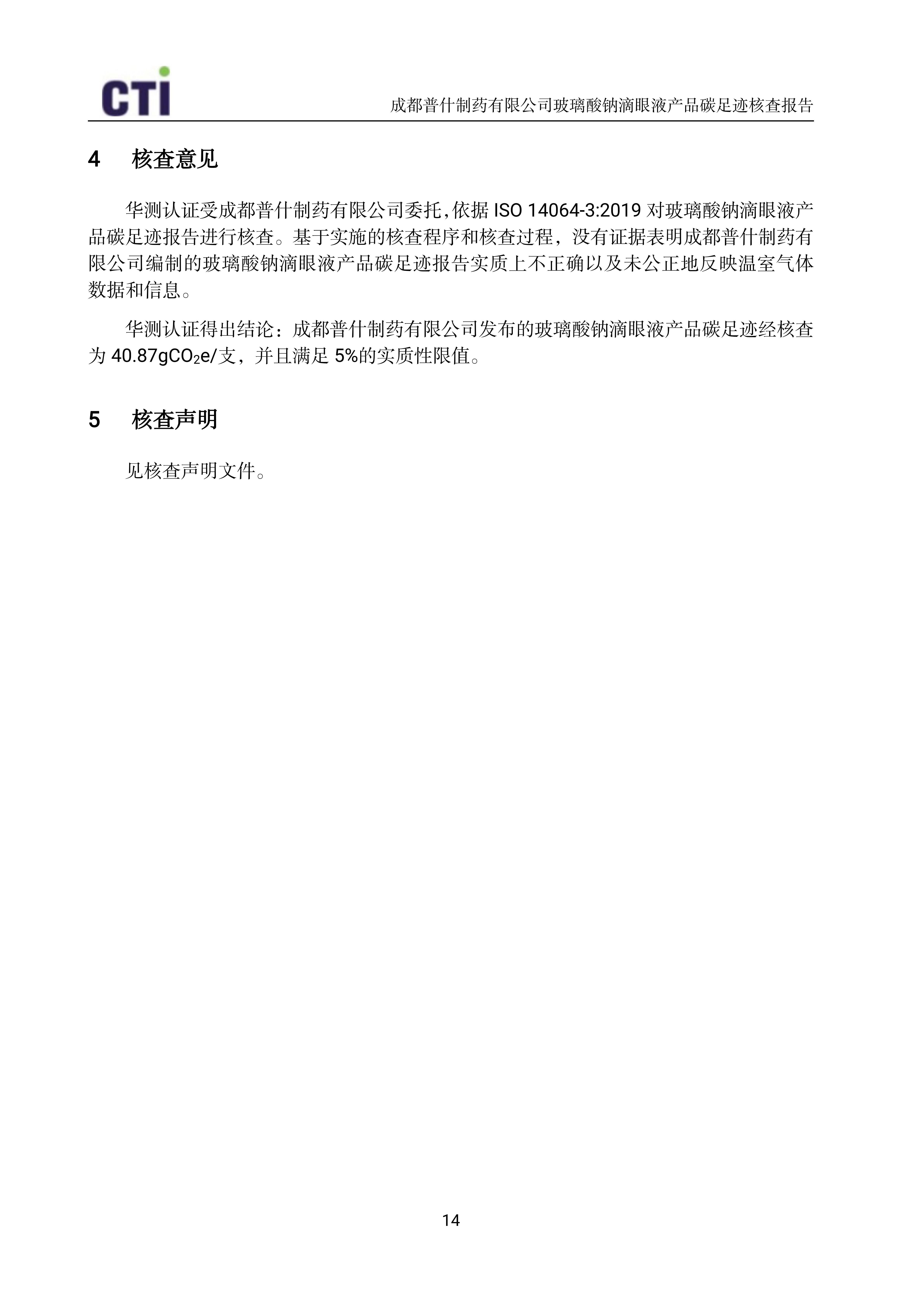 产品碳足迹核查报告-玻璃酸钠滴眼液_17