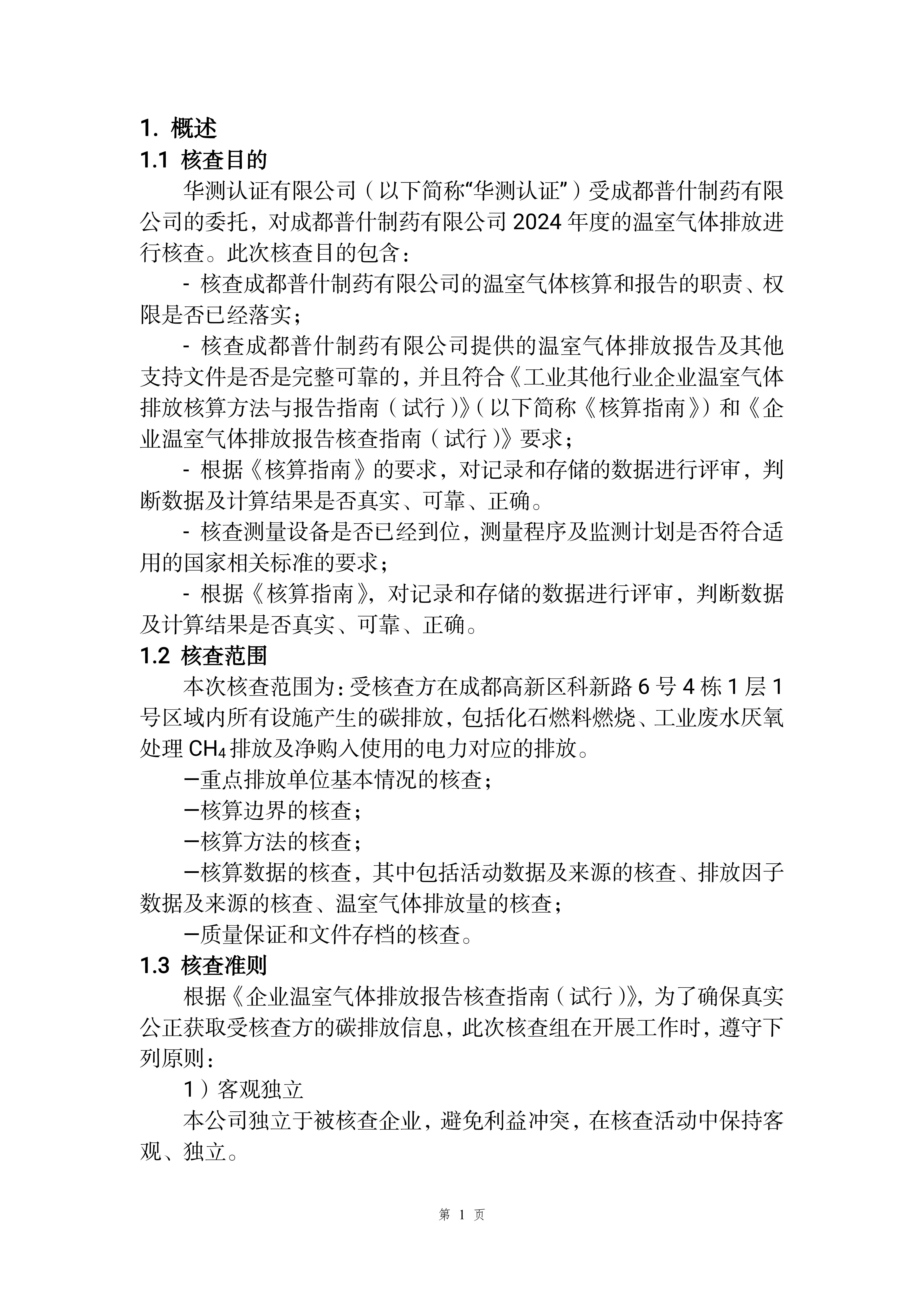 2024年度温室气体排放核查报告（日期：2025-07-01）_04