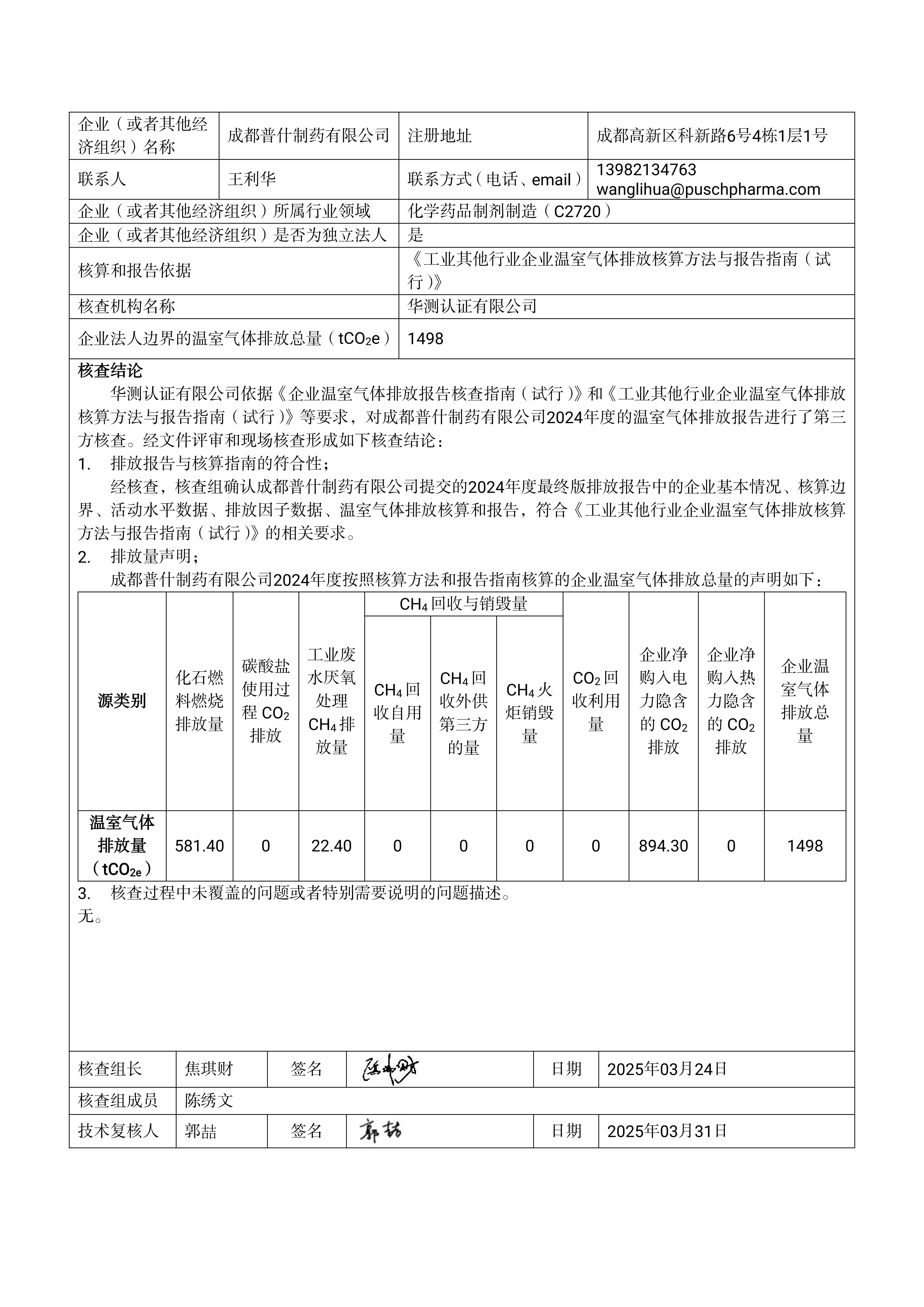 2024年度温室气体排放核查报告（日期：2025-07-01）_02