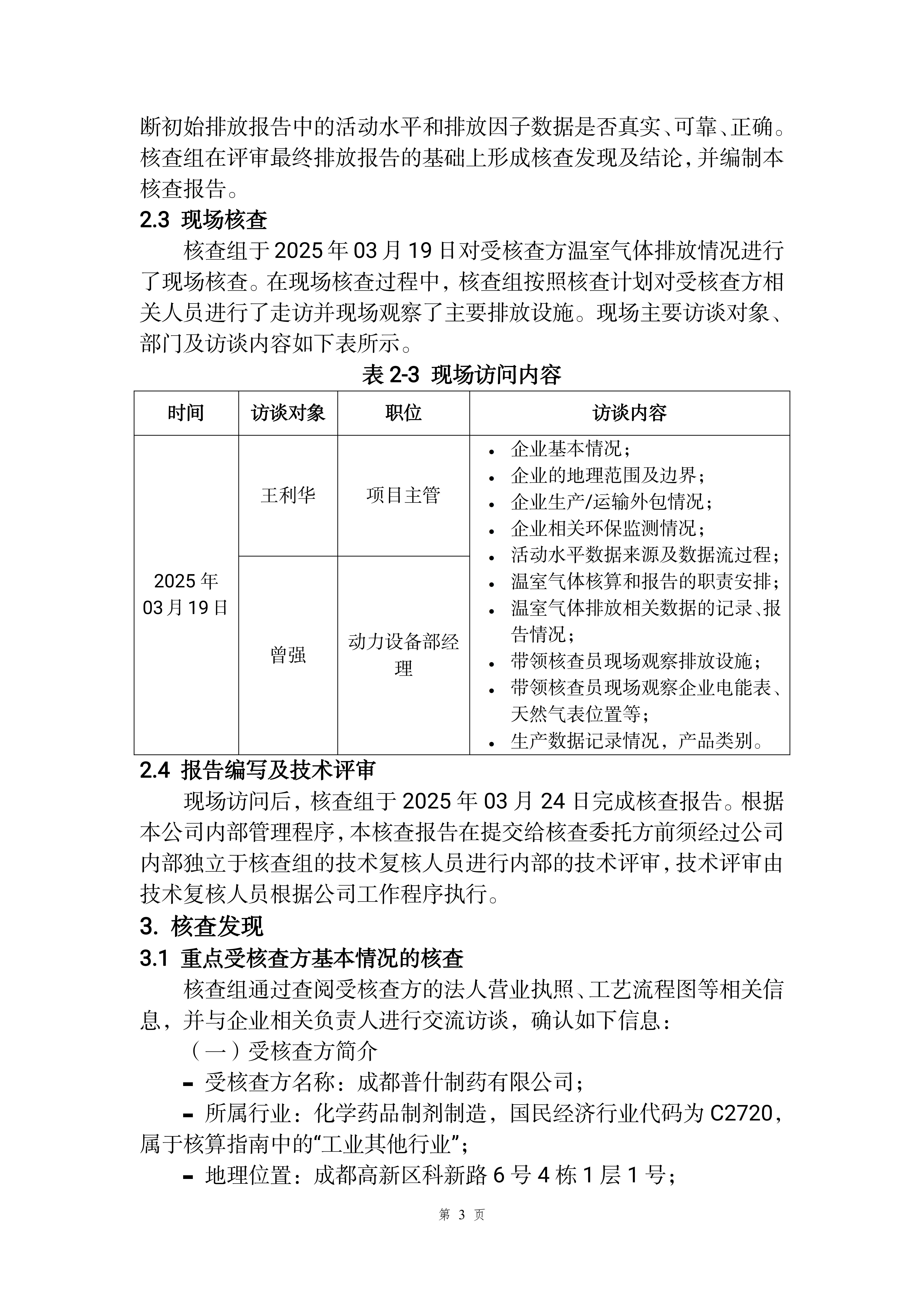 2024年度温室气体排放核查报告（日期：2025-07-01）_06
