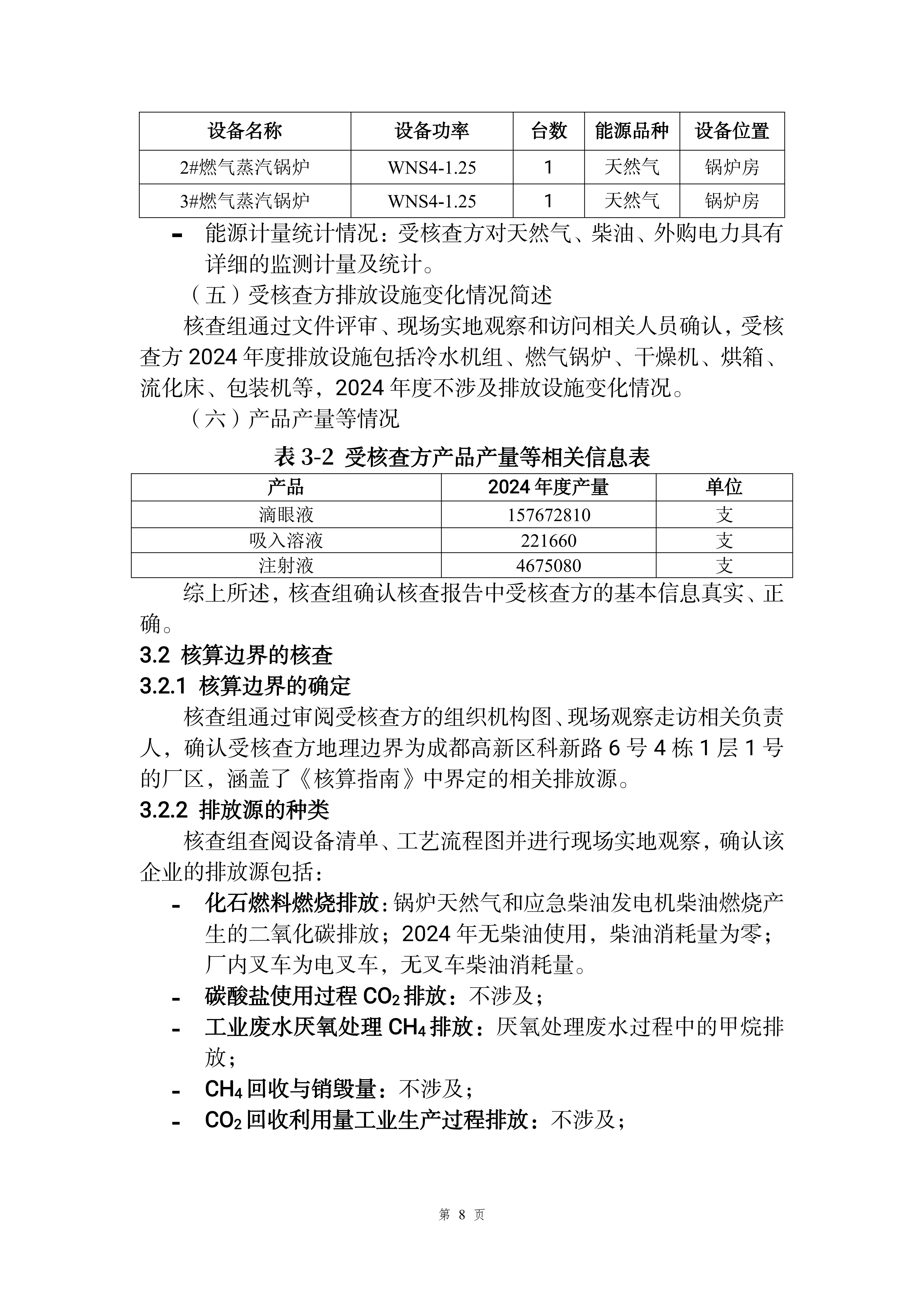 2024年度温室气体排放核查报告（日期：2025-07-01）_11