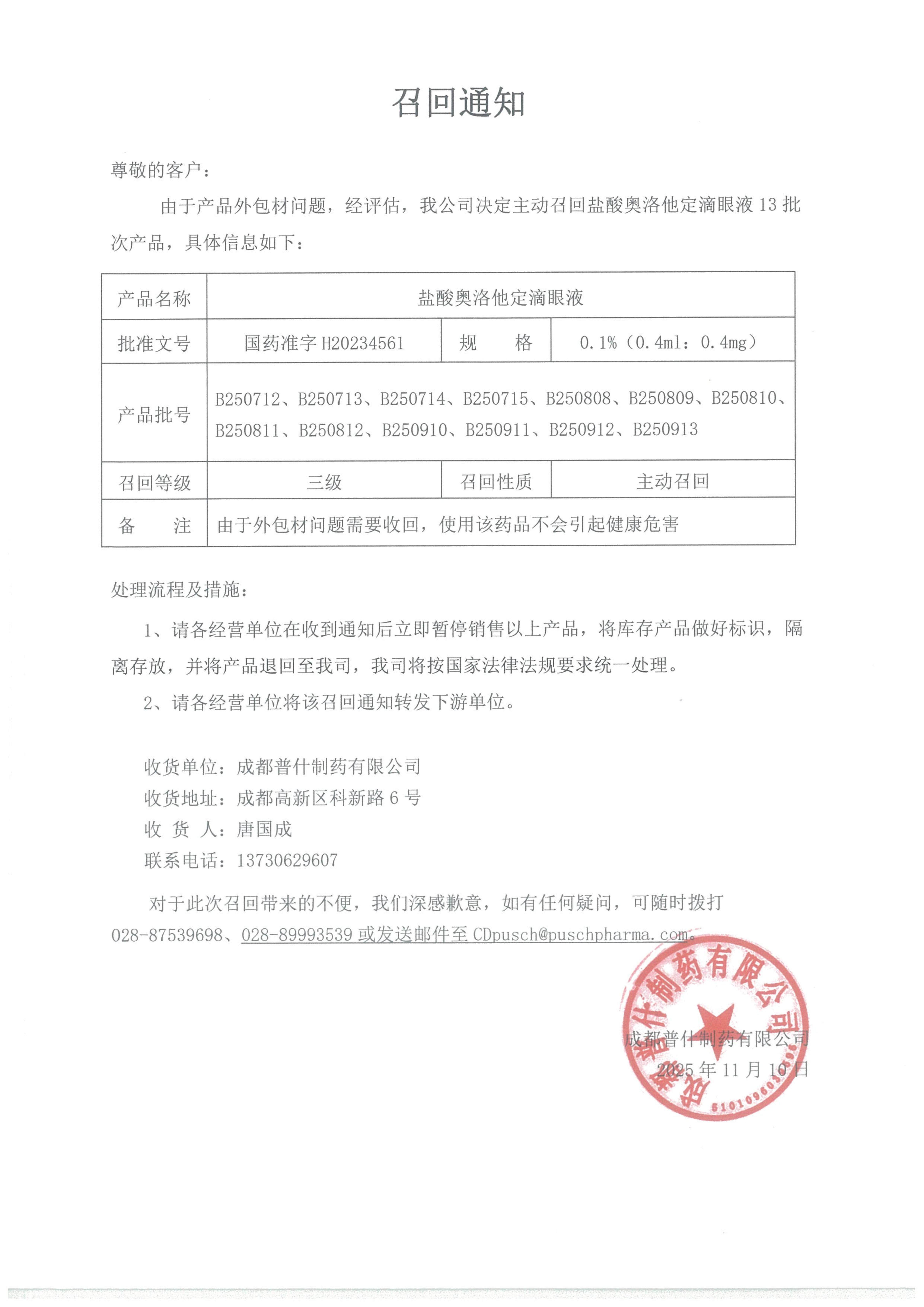 召回通知（盐酸奥洛他定13批次日期：2025-11-13）_01